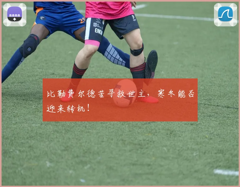 比勒费尔德苦寻救世主,寒冬能否迎来转机!