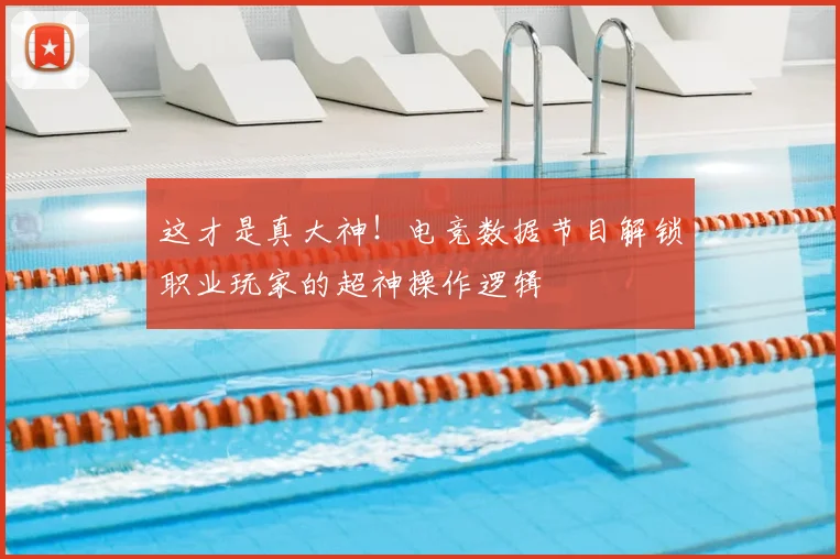 这才是真大神！电竞数据节目解锁职业玩家的超神操作逻辑