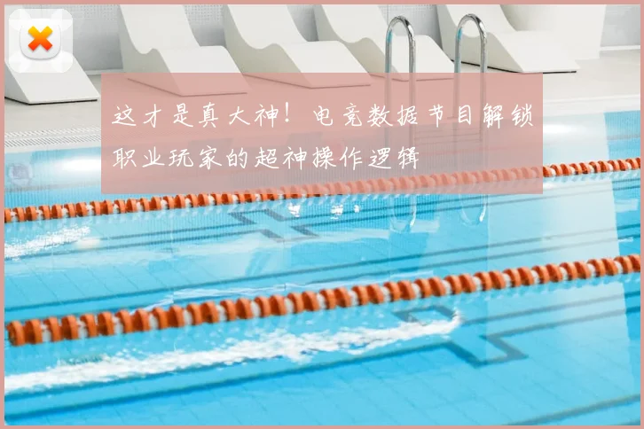 这才是真大神!电竞数据节目解锁职业玩家的超神操作逻辑