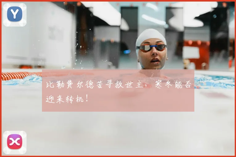 比勒费尔德苦寻救世主,寒冬能否迎来转机!