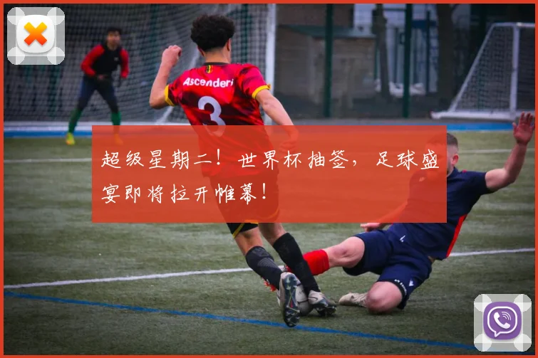 超级星期二!世界杯抽签,足球盛宴即将拉开帷幕!